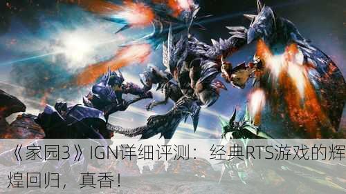 《家园3》IGN详细评测：经典RTS游戏的辉煌回归，真香！