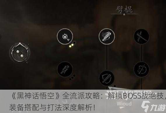 《黑神话悟空》全流派攻略：解锁BOSS战绝技，装备搭配与打法深度解析！