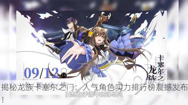 揭秘龙族卡塞尔之门：人气角色实力排行榜震撼发布！