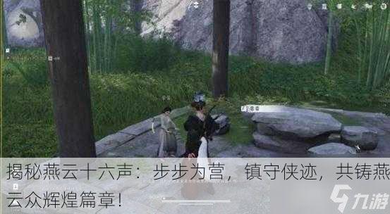 揭秘燕云十六声：步步为营，镇守侠迹，共铸燕云众辉煌篇章！
