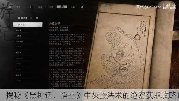 揭秘《黑神话：悟空》中灰蛰法术的绝密获取攻略！