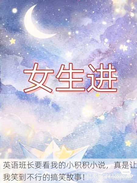 英语班长要看我的小积积小说，真是让我笑到不行的搞笑故事！