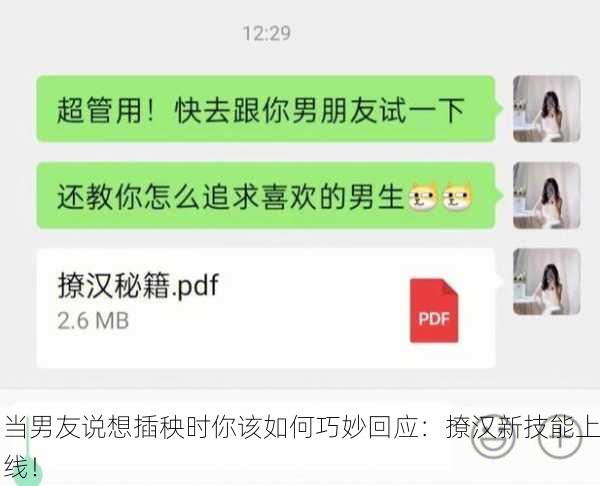 当男友说想插秧时你该如何巧妙回应：撩汉新技能上线！