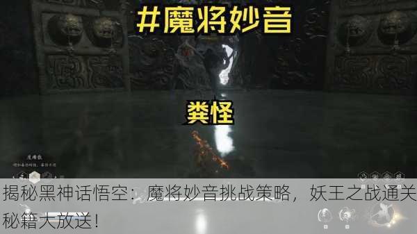 揭秘黑神话悟空：魔将妙音挑战策略，妖王之战通关秘籍大放送！