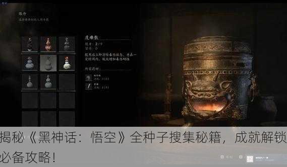 揭秘《黑神话：悟空》全种子搜集秘籍，成就解锁必备攻略！