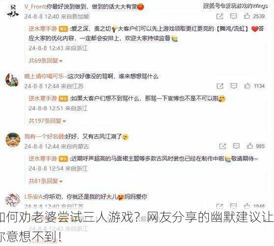 如何劝老婆尝试三人游戏？网友分享的幽默建议让你意想不到！