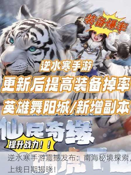 逆水寒手游震撼发布：南海秘境探索，上线日期揭晓！