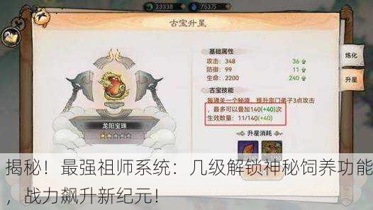 揭秘！最强祖师系统：几级解锁神秘饲养功能，战力飙升新纪元！