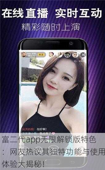 富二代app无限解锁版特色：网友热议其独特功能与使用体验大揭秘！