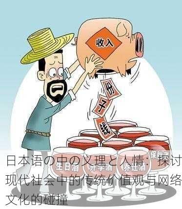 日本语の中の义理と人情：探讨现代社会中的传统价值观与网络文化的碰撞