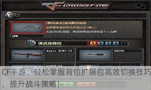 CF手游：轻松掌握背包扩展包高效切换技巧，提升战斗策略！