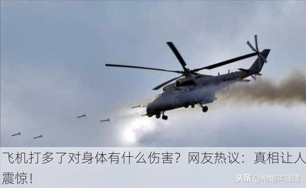 飞机打多了对身体有什么伤害？网友热议：真相让人震惊！