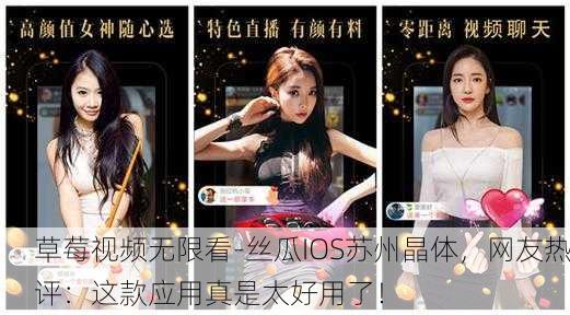 草莓视频无限看-丝瓜IOS苏州晶体，网友热评：这款应用真是太好用了！