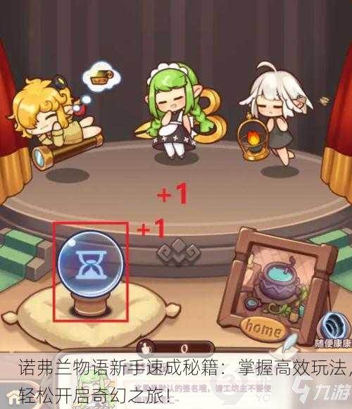 诺弗兰物语新手速成秘籍：掌握高效玩法，轻松开启奇幻之旅！