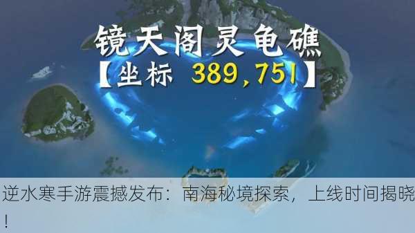 逆水寒手游震撼发布：南海秘境探索，上线时间揭晓！