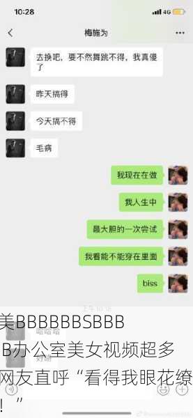 欧美BBBBBBSBBBBBB办公室美女视频超多，网友直呼“看得我眼花缭乱！”