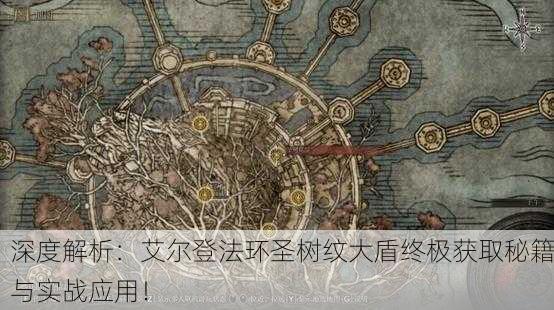 深度解析：艾尔登法环圣树纹大盾终极获取秘籍与实战应用！