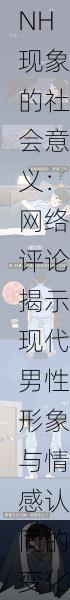 糙汉1／NH现象的社会意义：网络评论揭示现代男性形象与情感认同的变化