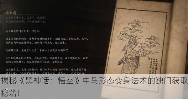 揭秘《黑神话：悟空》中马形态变身法术的独门获取秘籍！