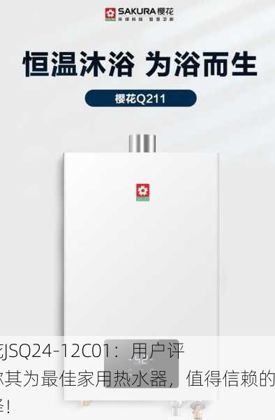 樱花JSQ24-12C01：用户评论称其为最佳家用热水器，值得信赖的选择！