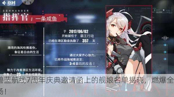 碧蓝航线7周年庆典邀请函上的舰娘名单揭晓，燃爆全场！