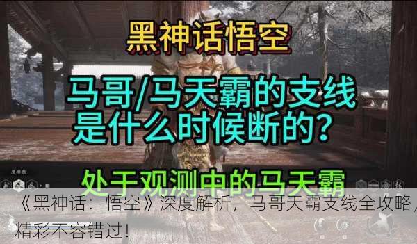 《黑神话：悟空》深度解析，马哥天霸支线全攻略，精彩不容错过！