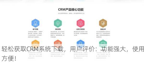 轻松获取CRM系统下载，用户评价：功能强大，使用方便！