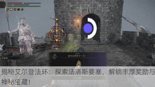 揭秘艾尔登法环：探索法洛斯要塞，解锁丰厚奖励与神秘宝藏！
