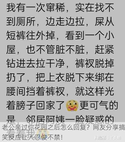 老公亲过你花园之后怎么回复？网友分享搞笑反应让人忍俊不禁！