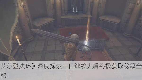 《艾尔登法环》深度探索：日蚀纹大盾终极获取秘籍全揭秘！