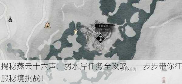揭秘燕云十六声：弱水岸任务全攻略，一步步带你征服秘境挑战！