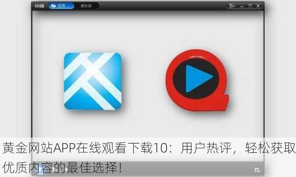 黄金网站APP在线观看下载10：用户热评，轻松获取优质内容的最佳选择！