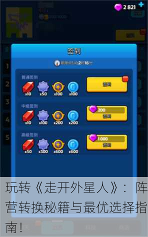 玩转《走开外星人》：阵营转换秘籍与最优选择指南！