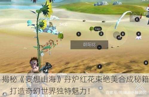 揭秘《妄想山海》丹炉红花束绝美合成秘籍，打造奇幻世界独特魅力！