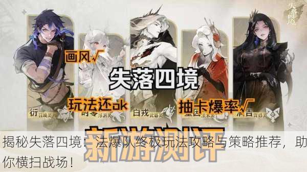 揭秘失落四境：法爆队终极玩法攻略与策略推荐，助你横扫战场！