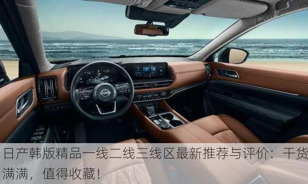 日产韩版精品一线二线三线区最新推荐与评价：干货满满，值得收藏！