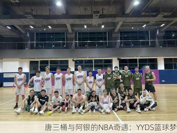 唐三桶与阿银的NBA奇遇：YYDS篮球梦