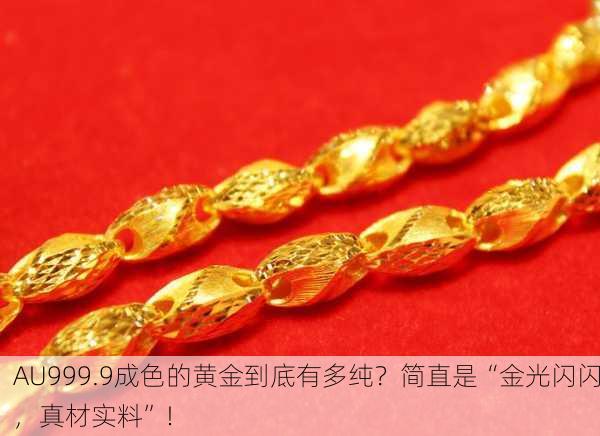 AU999.9成色的黄金到底有多纯？简直是“金光闪闪，真材实料”！
