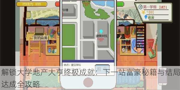 解锁大学地产大亨终极成就：下一站富豪秘籍与结局达成全攻略