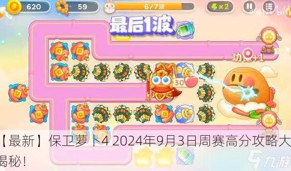 【最新】保卫萝卜4 2024年9月3日周赛高分攻略大揭秘！