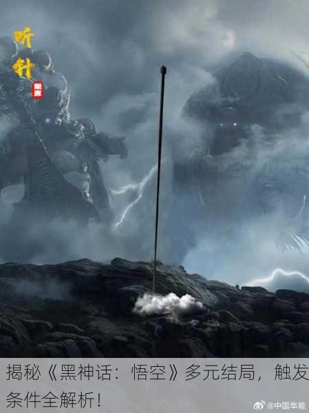 揭秘《黑神话：悟空》多元结局，触发条件全解析！