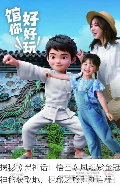 揭秘《黑神话：悟空》凤翅紫金冠神秘获取地，探秘之旅即刻启程！