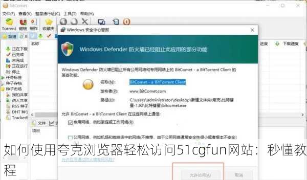 如何使用夸克浏览器轻松访问51cgfun网站：秒懂教程