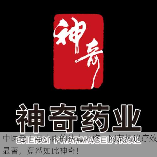 中医老王与小雨的祛毒之旅：网友热议疗效显著，竟然如此神奇！
