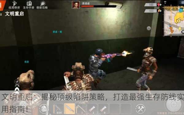 文明重启：揭秘顶级陷阱策略，打造最强生存防线实用指南！