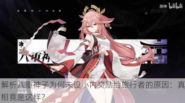 解析八重神子为何未设小内奖励给旅行者的原因：真相竟是这样？