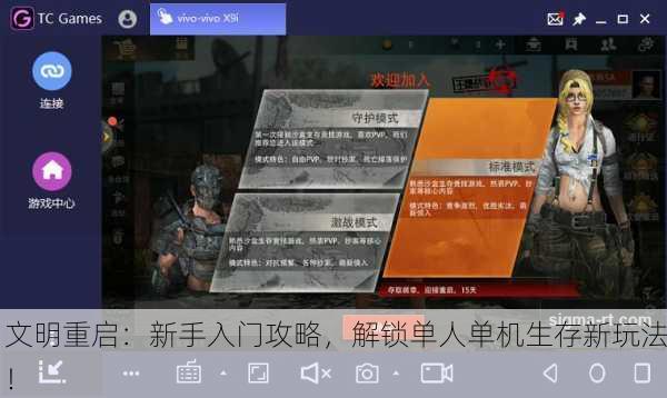 文明重启：新手入门攻略，解锁单人单机生存新玩法！