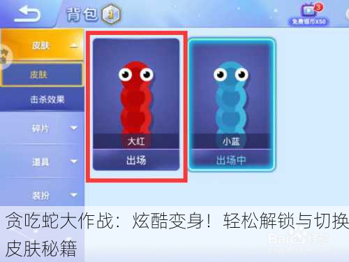贪吃蛇大作战：炫酷变身！轻松解锁与切换皮肤秘籍