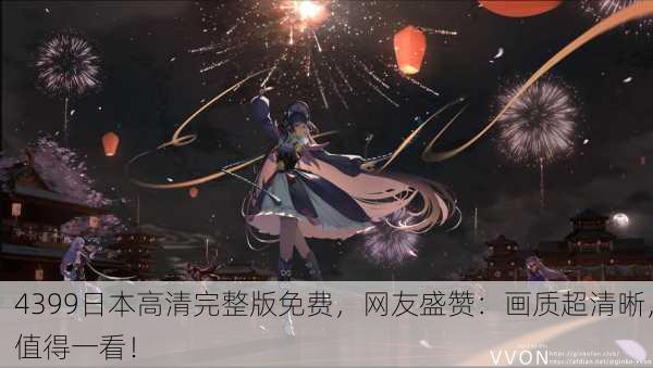 4399日本高清完整版免费，网友盛赞：画质超清晰，值得一看！