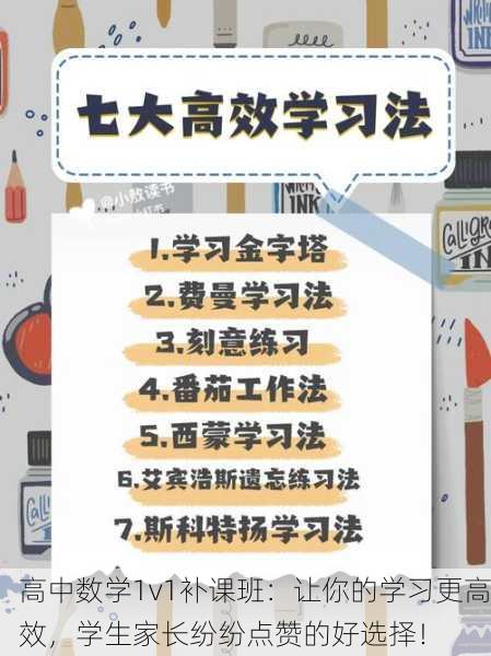 高中数学1v1补课班：让你的学习更高效，学生家长纷纷点赞的好选择！